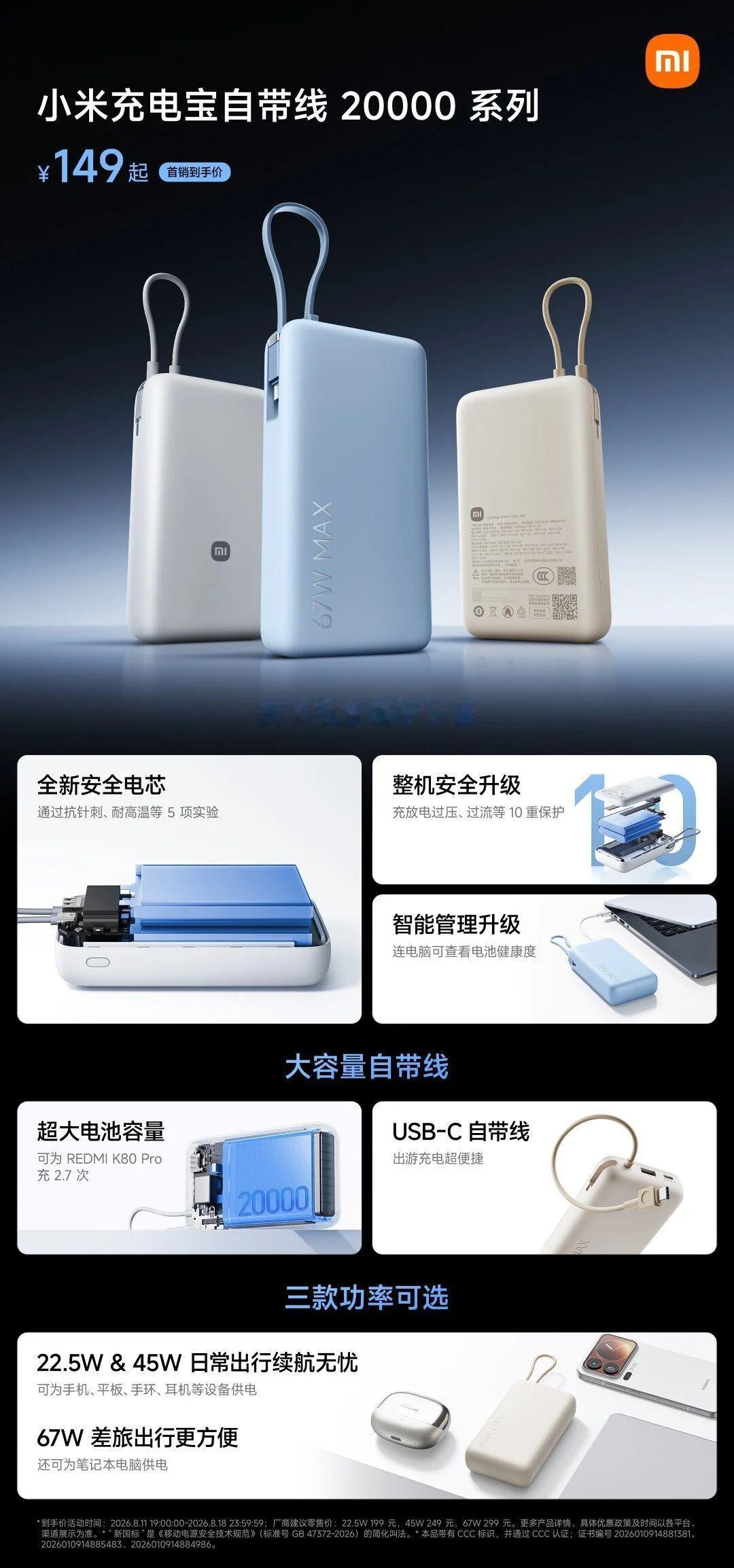 小米自带线充电宝20000系列正式发布，分别为149元（22.5W ）、229元