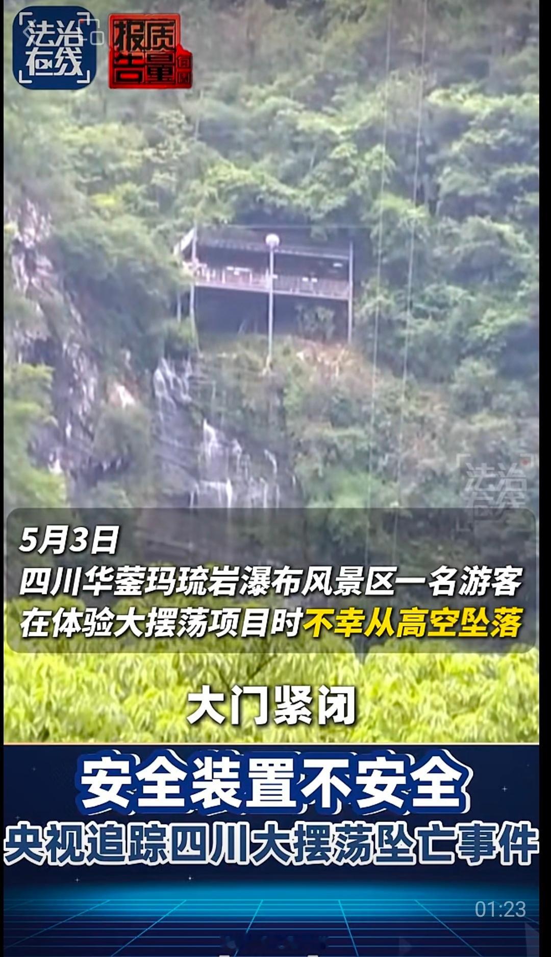 5月3日，四川华蓥玛琉岩瀑布风景区一名游客在体验“大摆荡”项目时，不幸从高空坠落