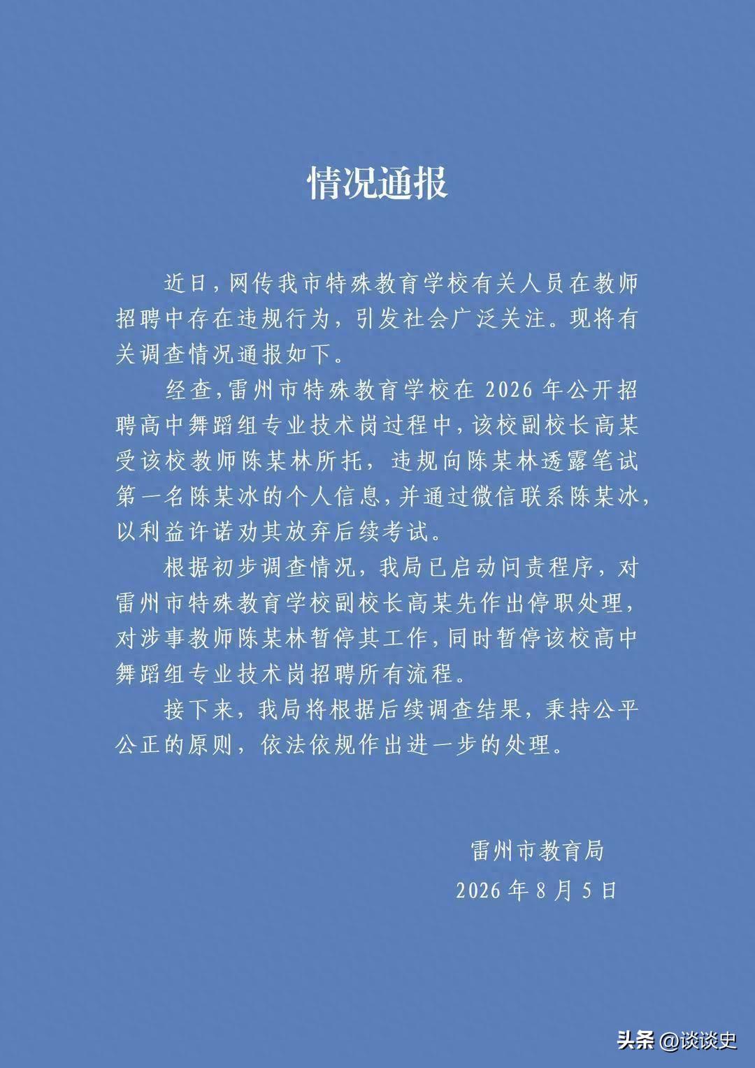 雷州事业编“劝退第一名”事件，官方通报出来了！处理结果很干脆。雷州市教育局202