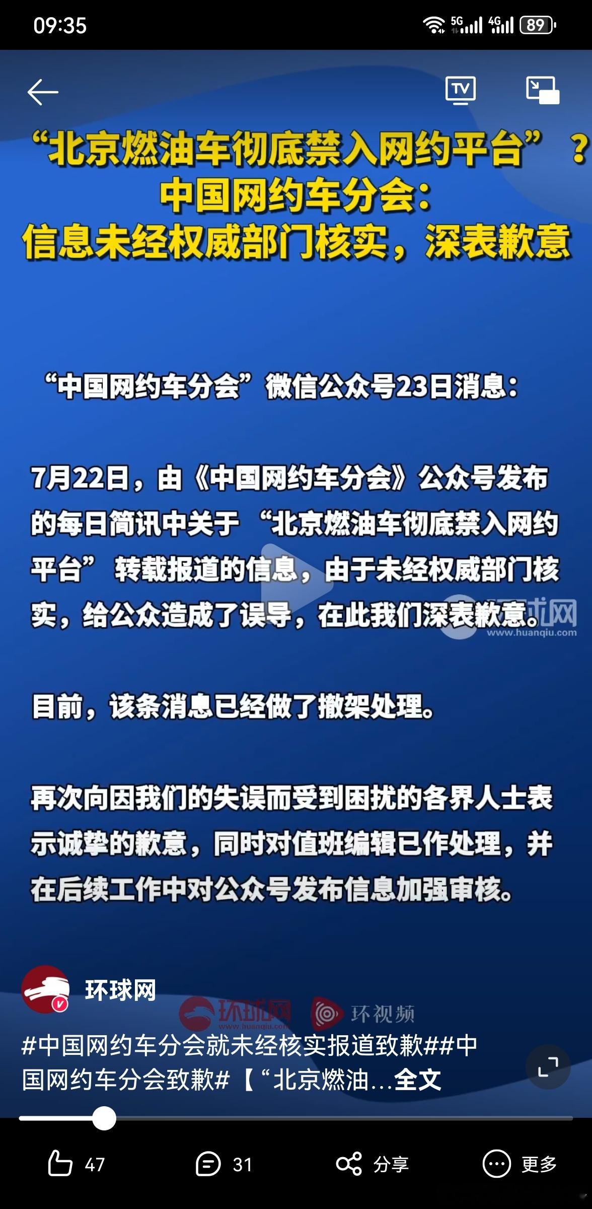 中国网约车分会就未经核实报道致歉  额，搁这试探大家呢[笑cry] 看大家都在骂