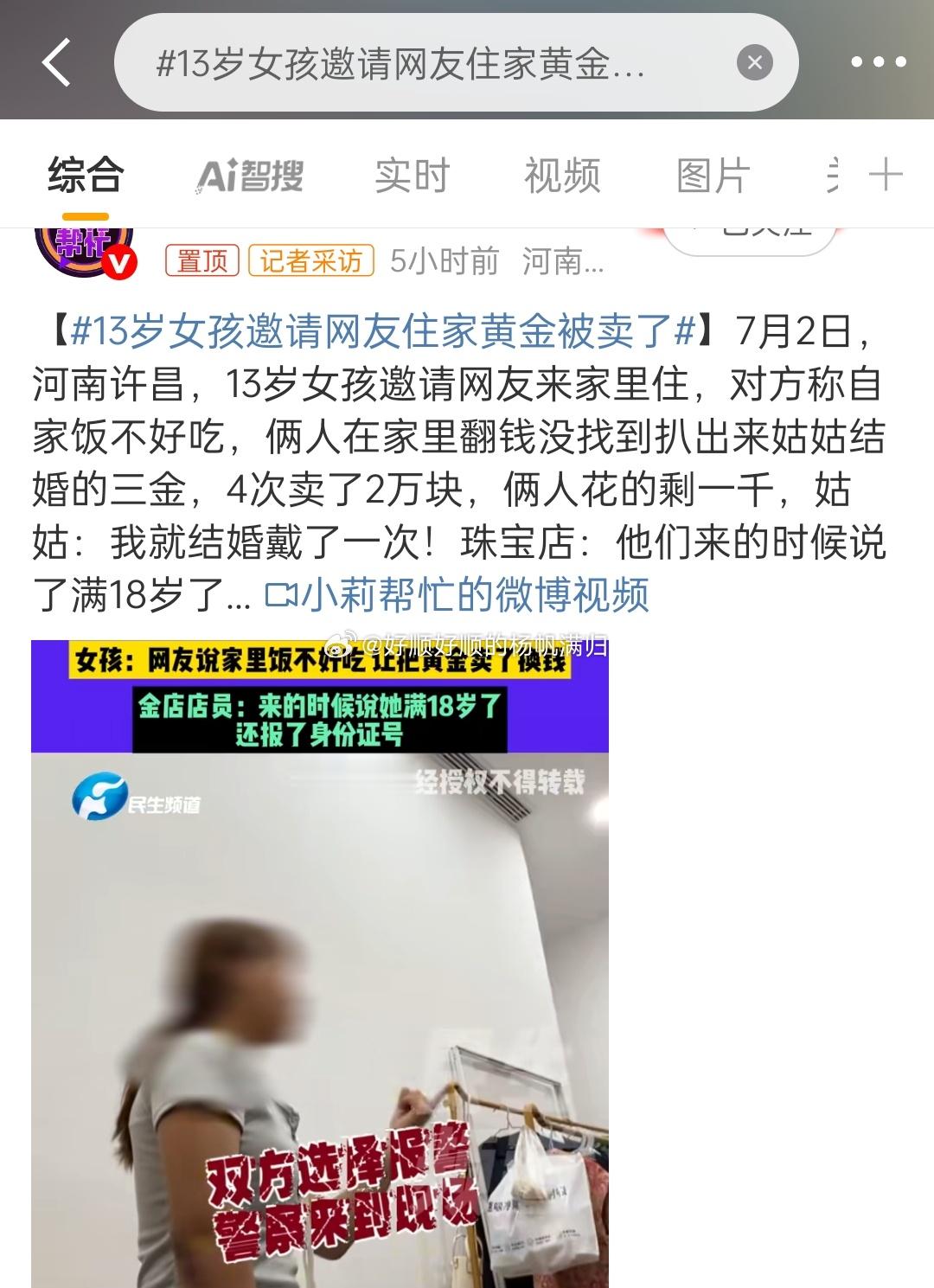 13岁女孩邀请网友住家黄金被卖了这个13岁看着那么成熟吗？两个孩子卖金还是大店收