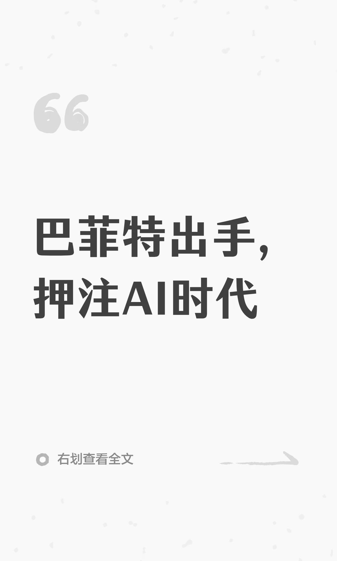 巴菲特出手，押注AI时代