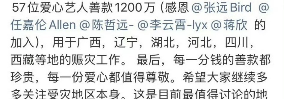 新一波为西藏捐款驰援西藏的明星：张凌赫、杨幂、田栩宁、王星越、邓超孙俪、周深、陈