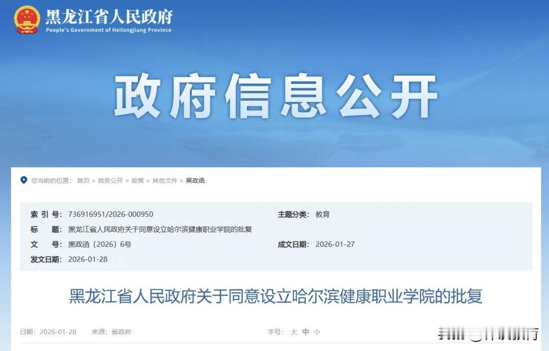 分享我这周有趣的事：
**好消息！黑龙江又新增一所高校[烟花][烟花]

近日，