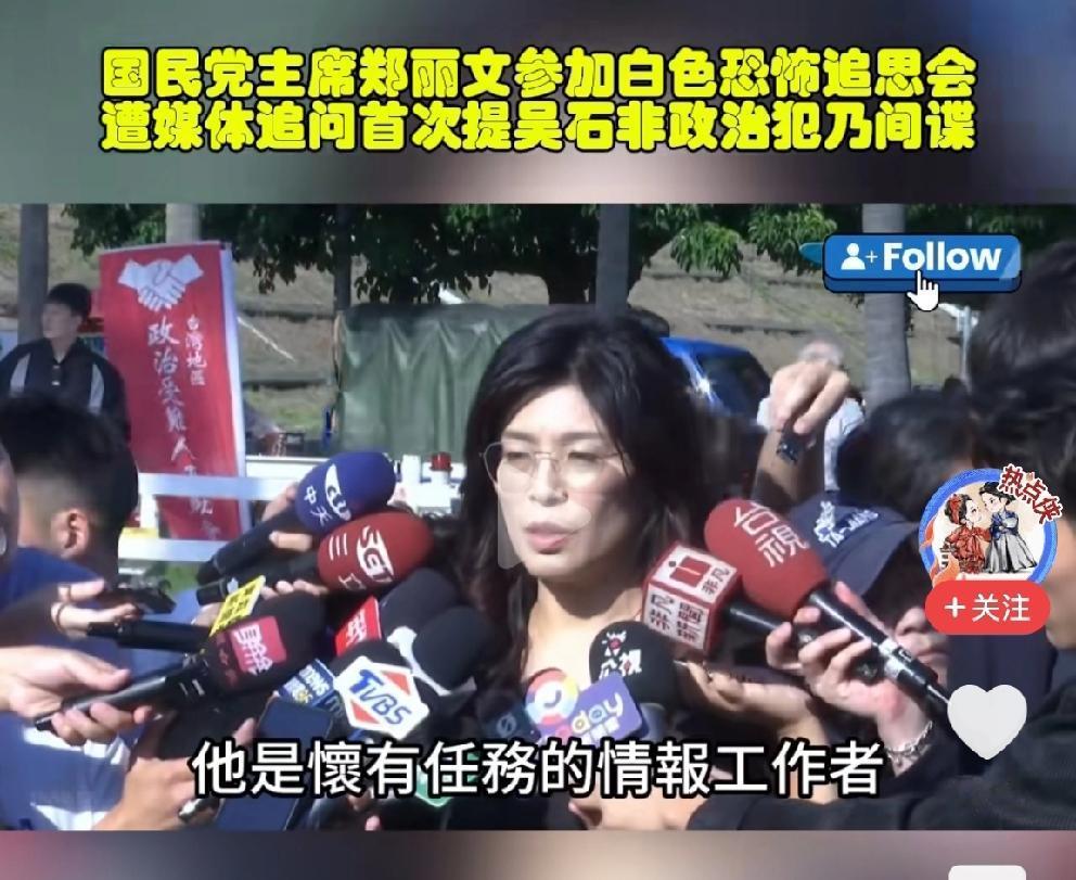 郑丽文参加秋祭，提到吴石，话里有话
郑丽文参加统派的秋祭活动，一番话耐人寻味：