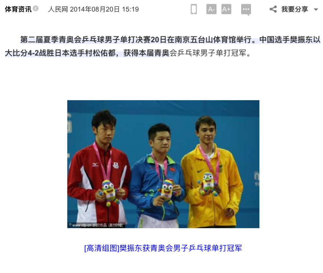 祝樊振东青年赛事大满贯11周年快乐[点赞]，2014年8月20日南京青奥会男单决