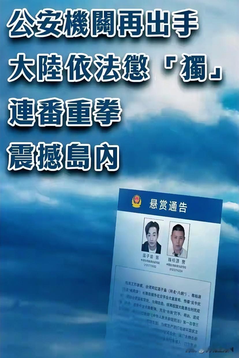 大陆这回动真格了！悬赏抓两个"台独"分子温子渝、陈柏源‌

继之前抓沈伯洋之后，