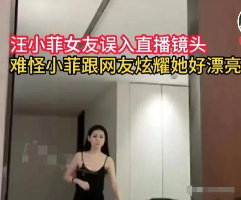 汪小菲直播时女朋友不小心穿着睡衣闯进了镜头，吓的她赶紧跑开了。虽然只是一瞬间，但