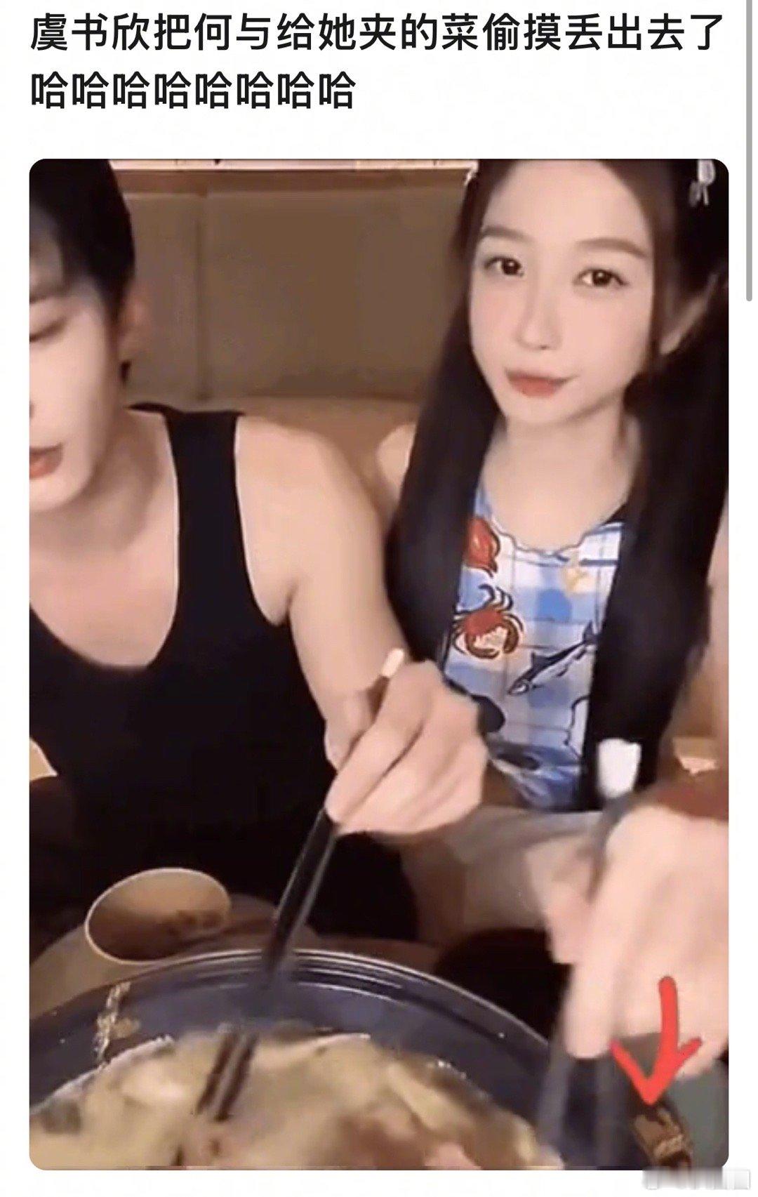 虞书欣把把何与给她夹的菜偷偷丢掉了哈哈哈哈哈，还能嗑吗～