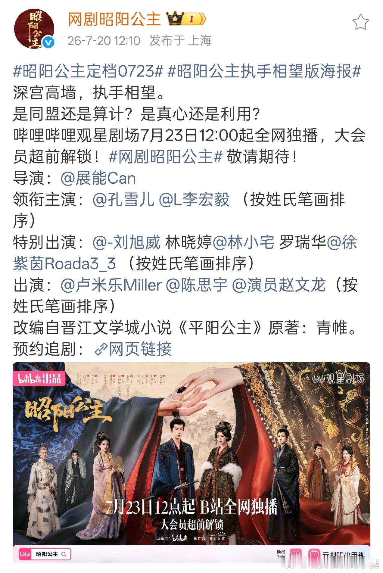 李宏毅昭阳公主官宣定档7.23