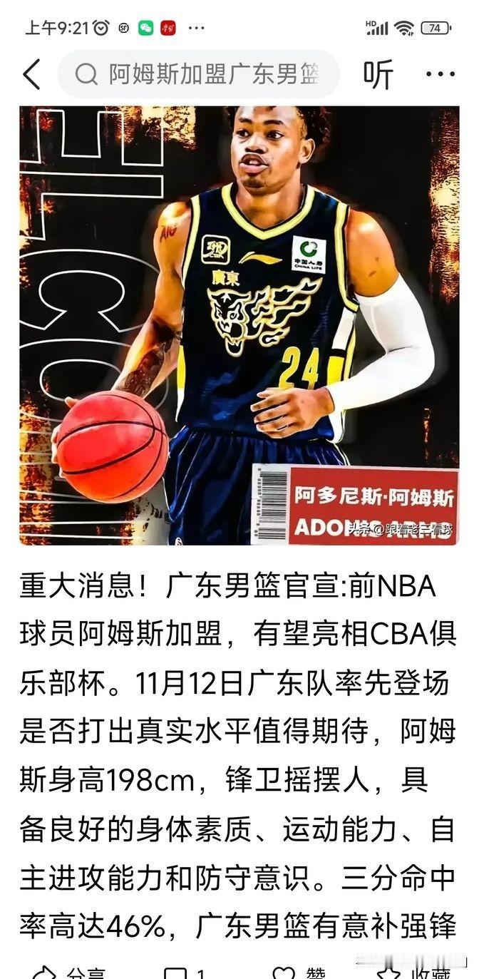 广东男篮昨天宣布了一个大新闻，前NBA球员阿姆斯正式加盟球队。这阿姆斯身高1米9