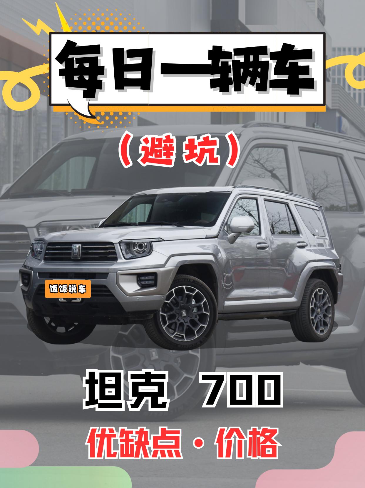 每日一辆车之《坦克700》看完你会选它吗。