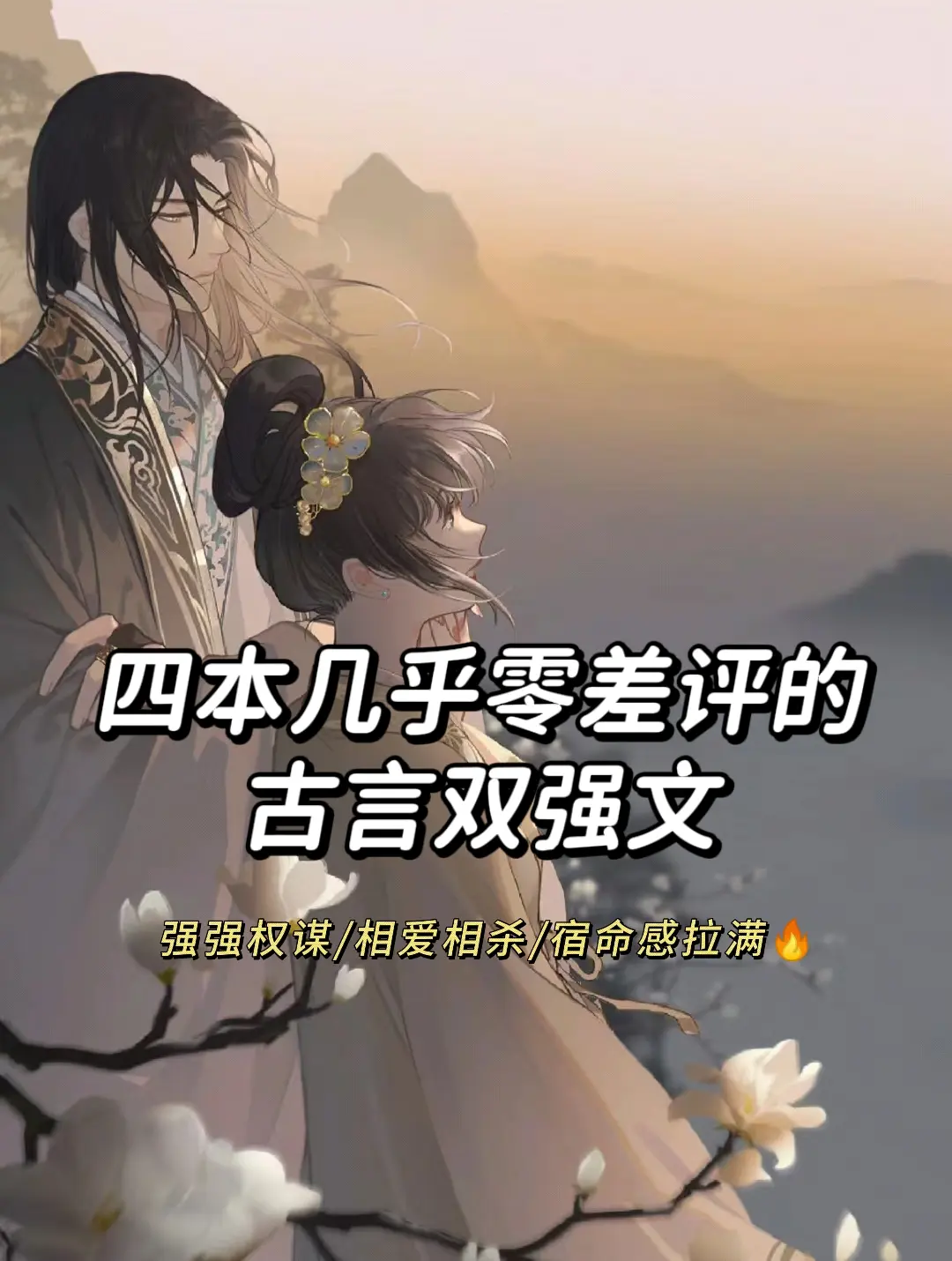 古言双强，爱上古言是我的宿命！