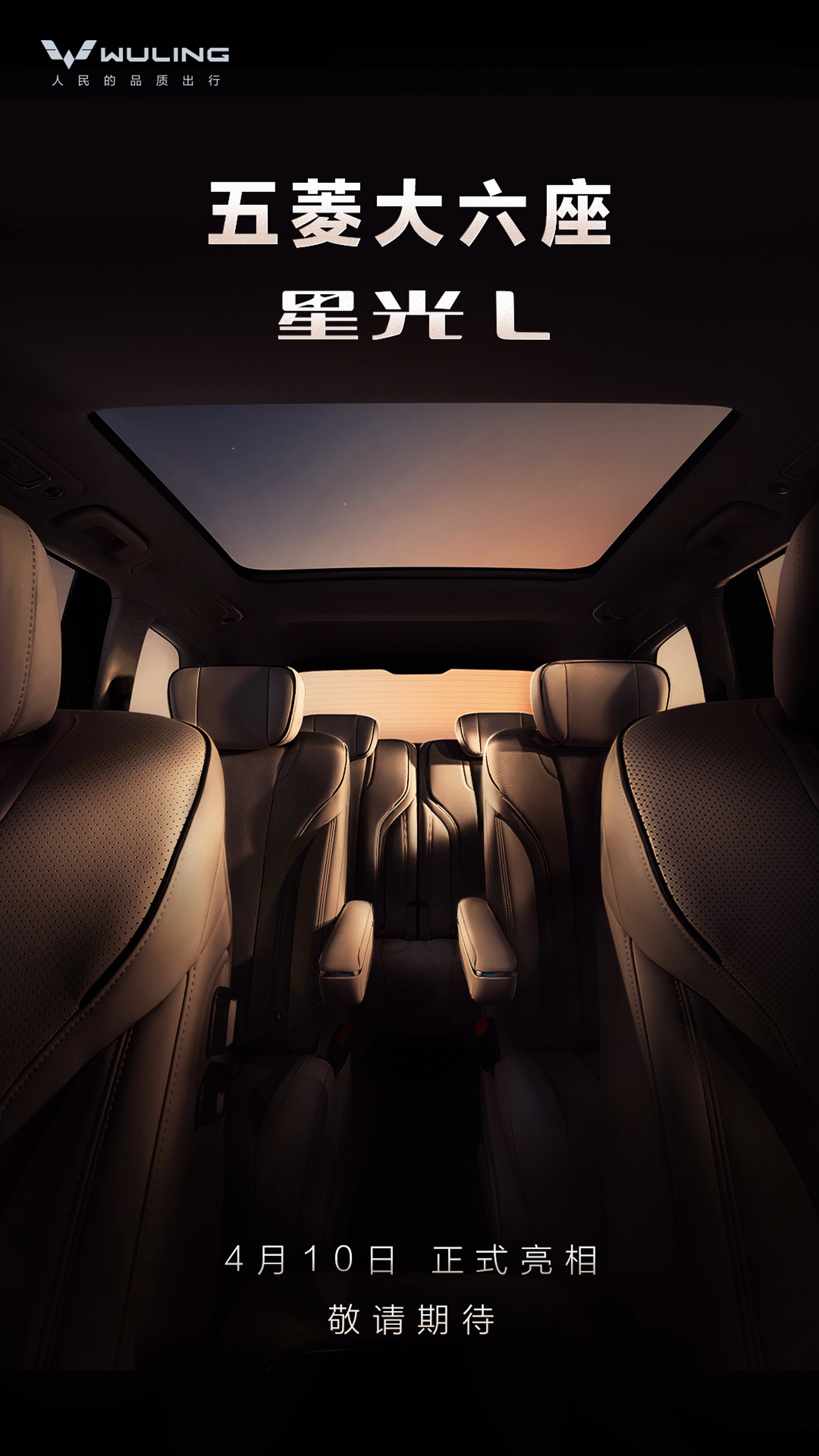 五菱大六座——星光L，来了4月10日正式亮相，敬请期待五菱大六座来了 星光L 