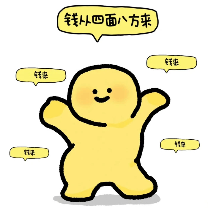 八月了，跟着我再念一遍有钱经：我很漂亮，我很优秀，我的工作能力很强，我很会赚钱。