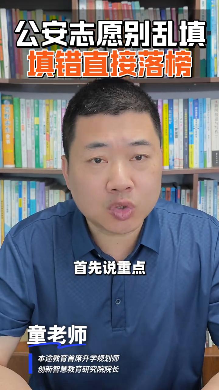 高考志愿：公安志愿别乱填，填错直接落榜。
童老师，本途教育首席升学规划师。
各位