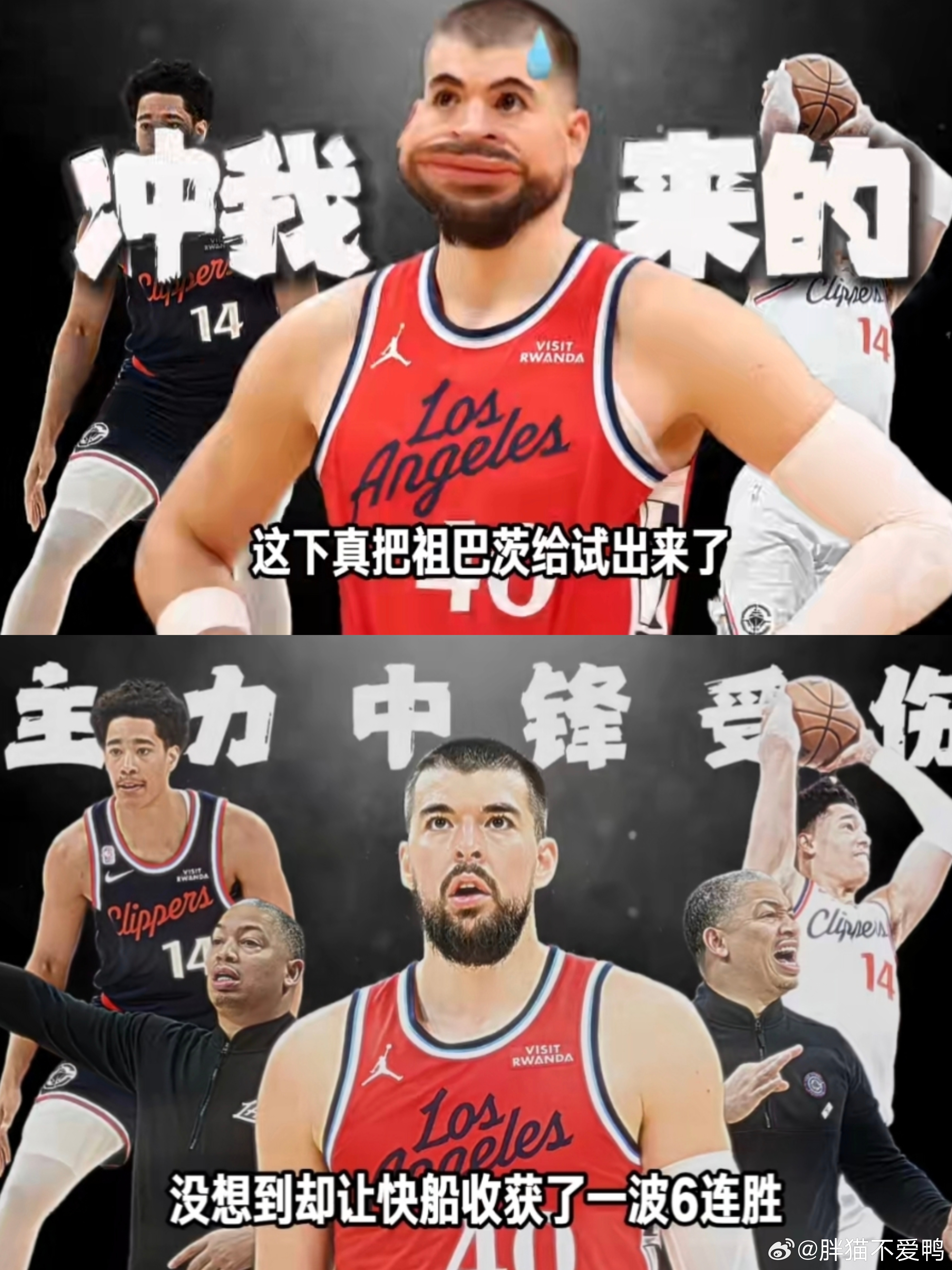 快船豪取四连胜！祖巴茨地位不保了！无奈队内211猛兽崛起！泰伦卢怎么不早用？快船