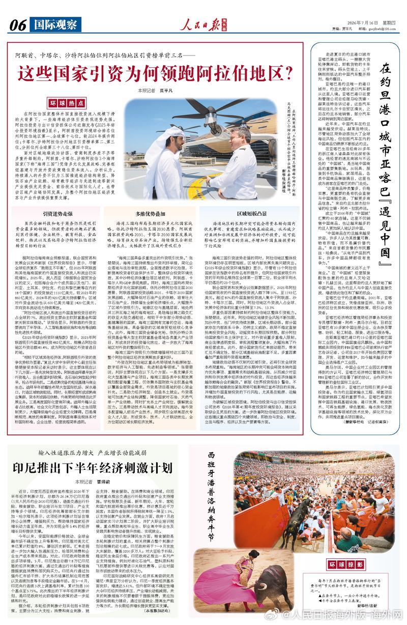 【今日#人民日报海外版导读# | 这些国家引资为何领跑阿拉伯地区？（环球热点）】