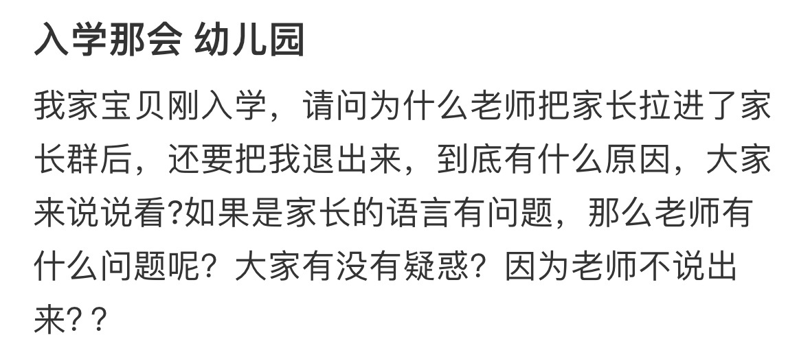 为什么老师把家长拉进了家长群后，还要把我退出来 ​​​