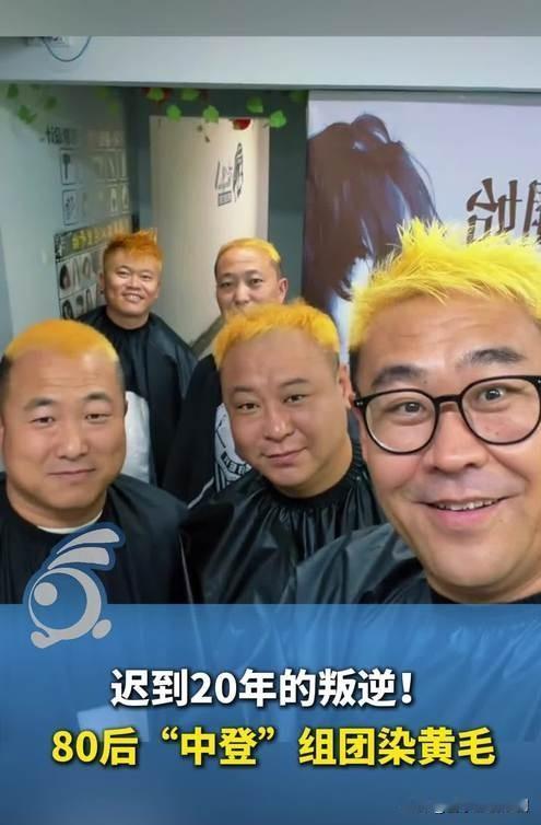 2026年年中，一场“80后集体叛逆染黄毛”的风潮席卷全网。这群从小被规训要“懂