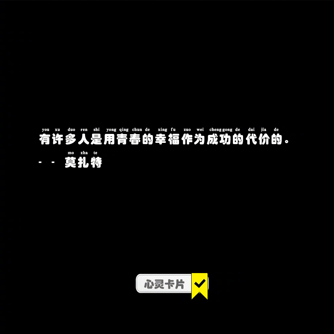 有许多人是用青春的幸福作为成功的代价的。--莫扎特#青春许愿季# ​​​