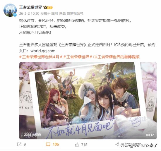 《王者荣耀：世界》官方发文，宣布王者世界多人冒险游戏《王者荣耀世界》正式定档四月
