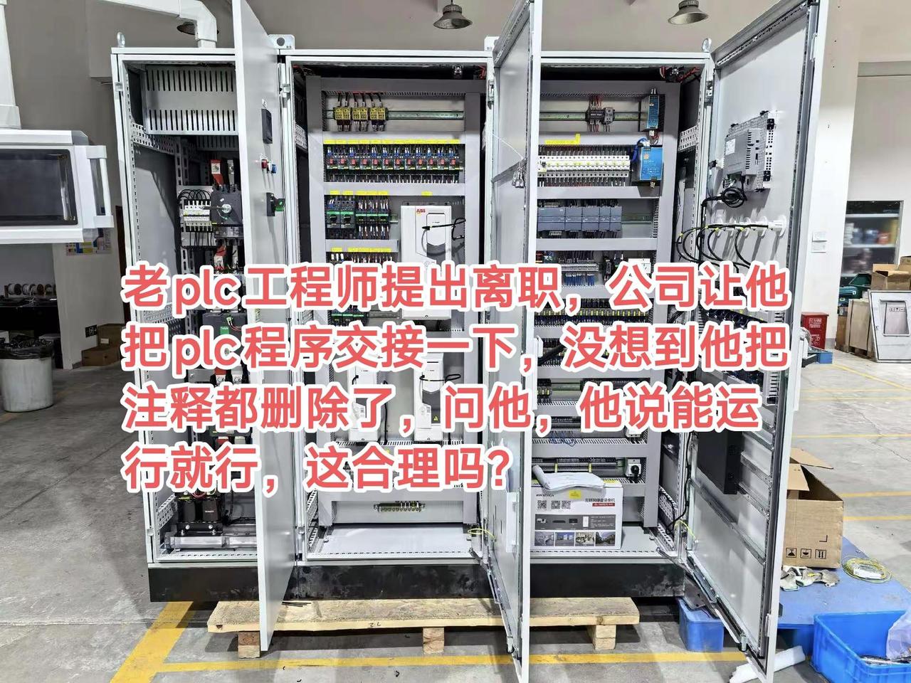 老plc工程师提出离职，公司让他把plc程序交接一下，没想到他把注释都删除了，问