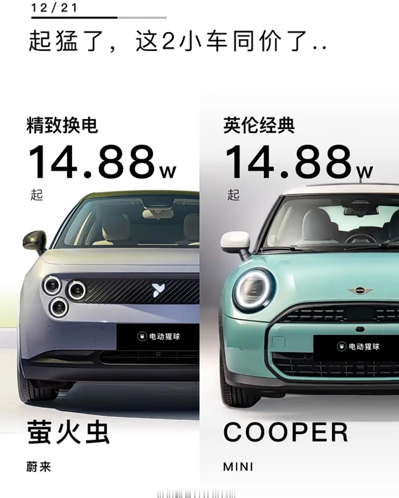 蔚来萤火虫和宝马电动 mini 一个价，都是 14.88 万，你会选择哪个呢？ 