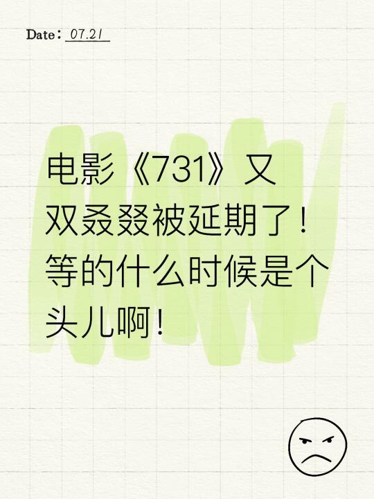 电影《731》又双叒叕被延期了！等的心都碎了‼️