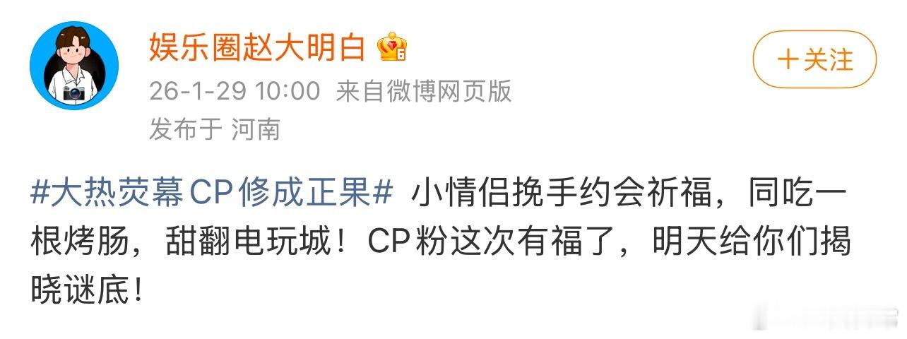 明天有🍉大热荧幕cp修成正果曝大热荧幕cp约会