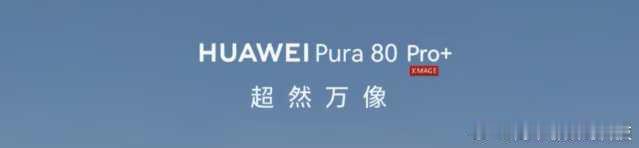 📱华为Pura80系列：6月11日或掀影像新风暴华为官宣6月11日发布Pura