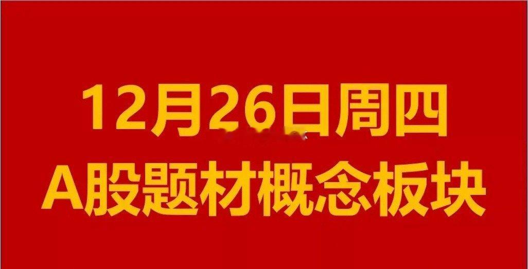 12月26日周四A股题材概念板块。一、低空经济概念板块：亿纬锂能、神思电子、中孚