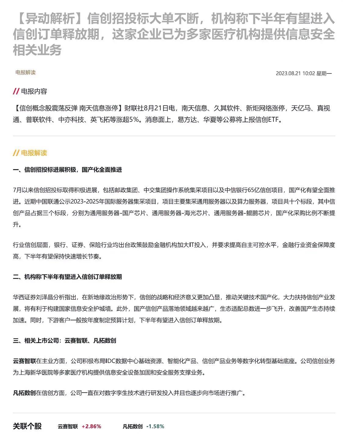 信创招投标大单不断，机构称下半年有望进入信创订单释放期，这家企业已为多家医疗机构