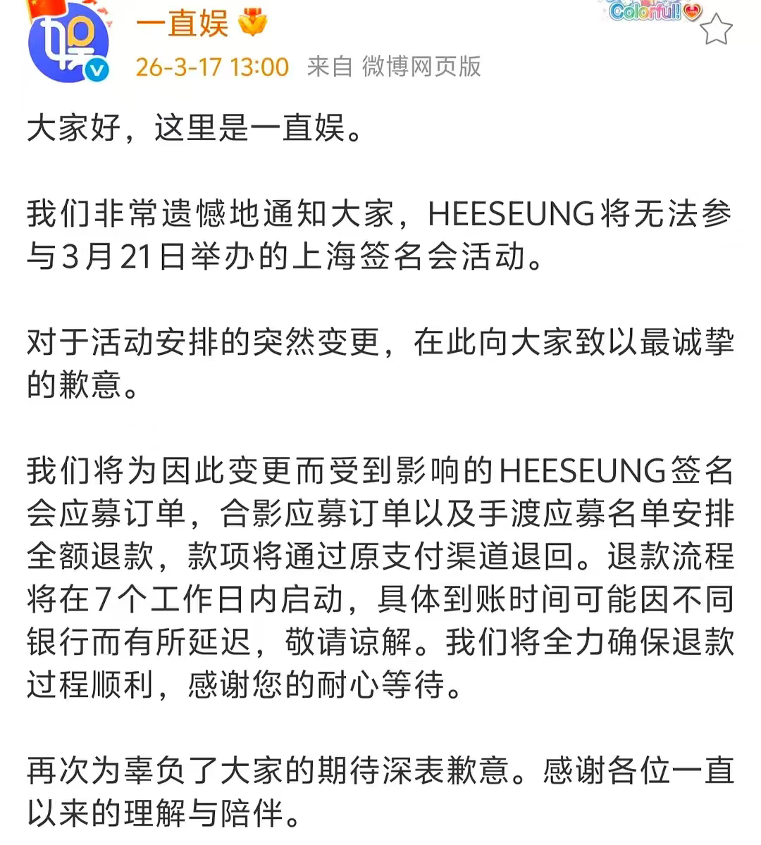 一直娱发布道歉公告：李羲承将无法参加3月21日上海签售 