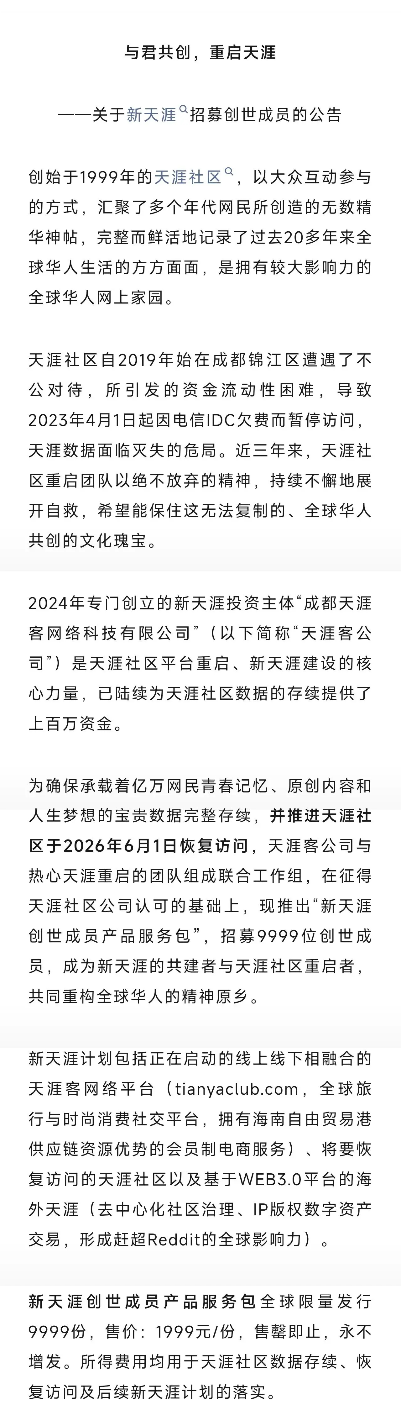 天涯社区2026年6月1日也就是明天将正式恢复访问，还记得你在天涯看过、发过哪些