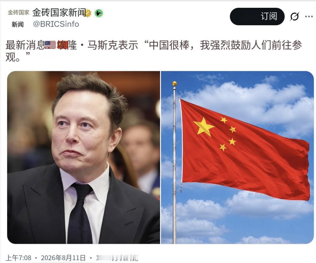 最新消息：埃隆·马斯克表示，“中国很棒，我强烈建议人们去看看。”

[机智]评几