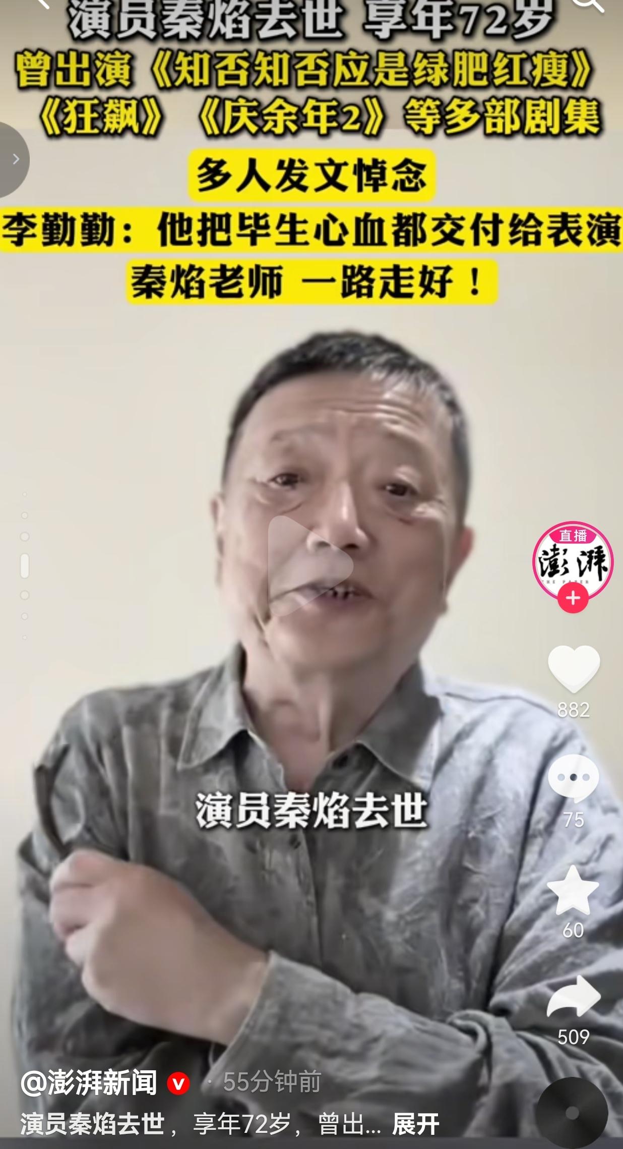 8月10日，娱乐圈传来让人悲痛的消息，72岁实力派老演员秦焰，因病安详离世。从影