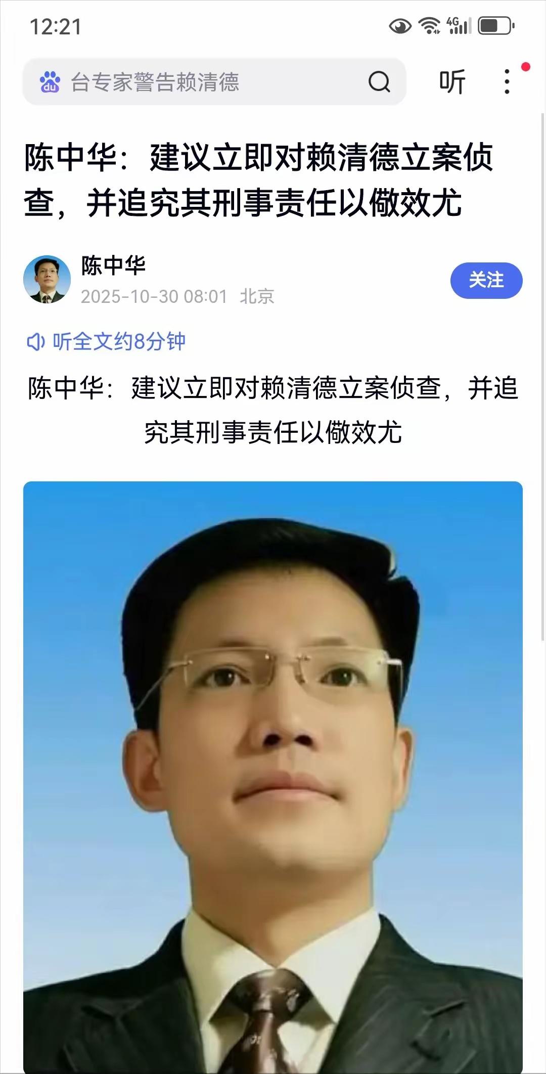 继沈伯洋之后，北京中公法律咨询中心主任陈中华建议立即对赖清德立案侦查！并追究其刑