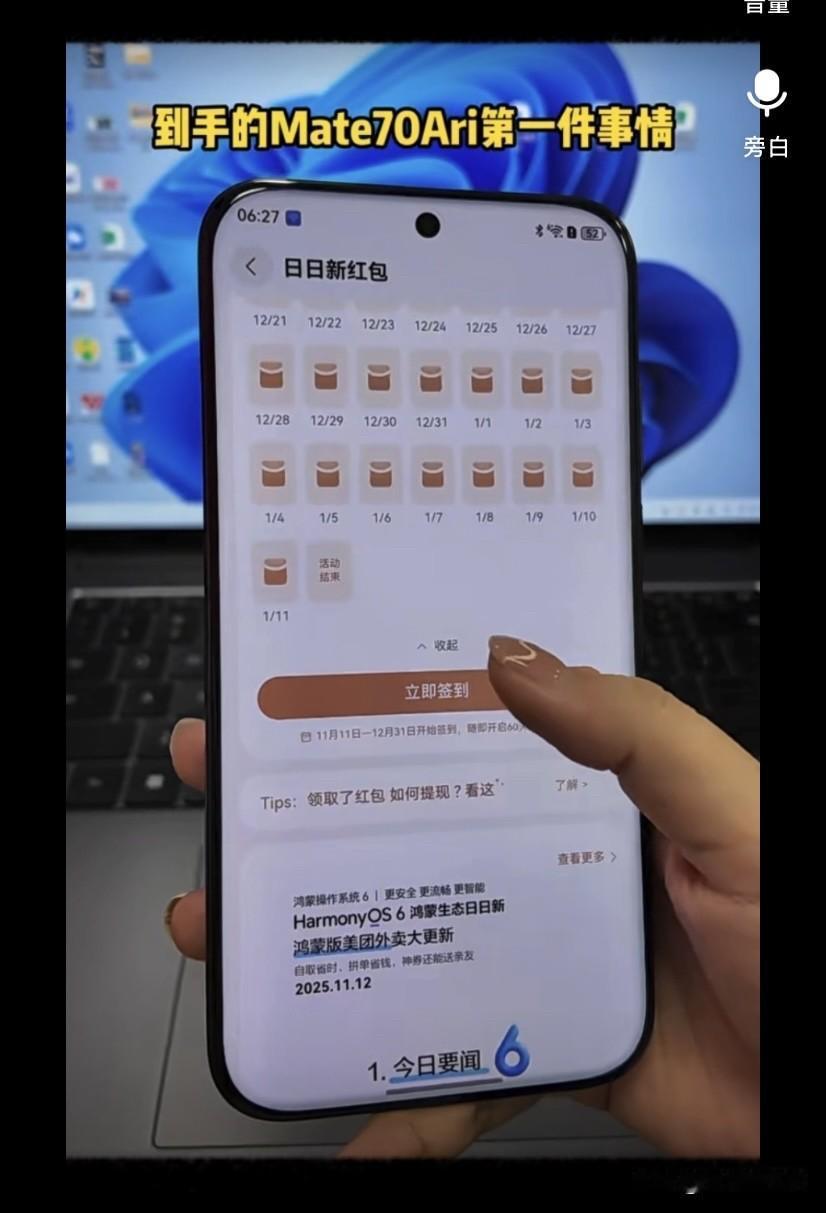 买了华为 mate 70ari 手机，用了纯血鸿蒙 6.0 系统，记得领日日新红