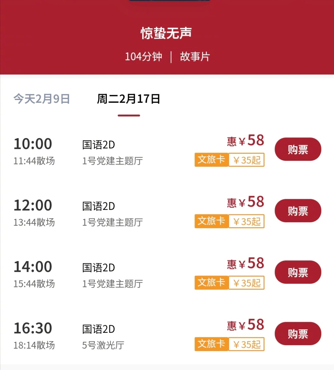 惊蛰无声   经常去的一家影院，《惊蛰无声》这么强大的演员阵容，上映第一天就排四