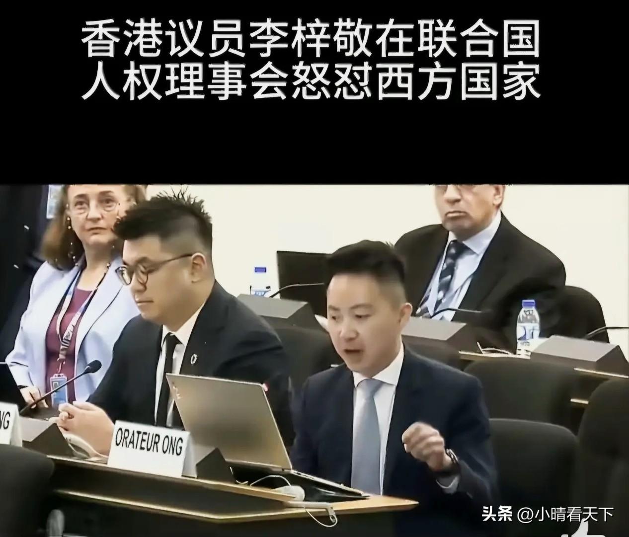 2026年3月19日，香港议员李梓敬在日内瓦的联合国人权理事会上，针对美英等西方
