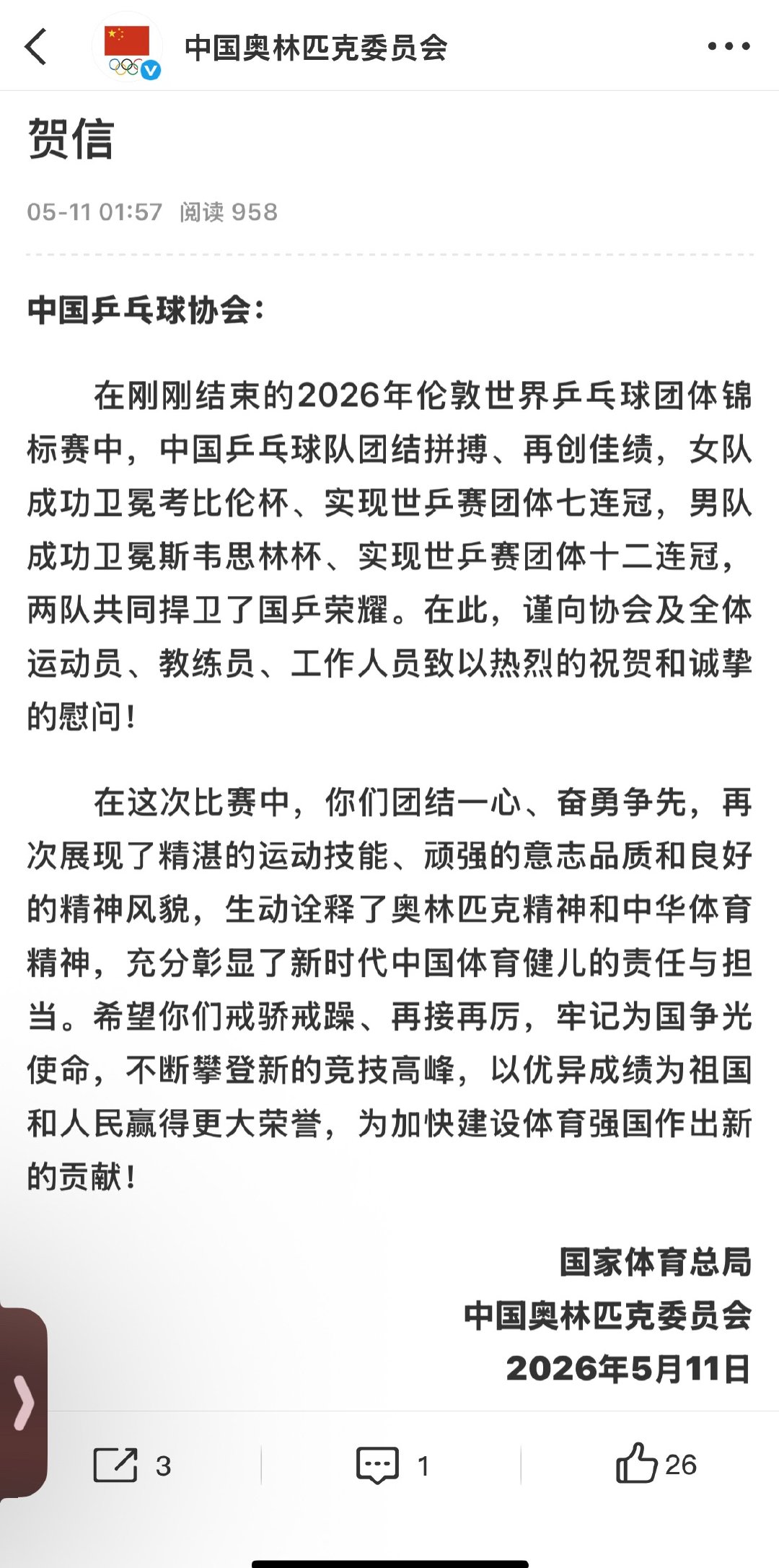 国家体育总局祝贺中国乒协 国际体育总局：在刚刚结束的2026年伦敦世界乒乓球团体