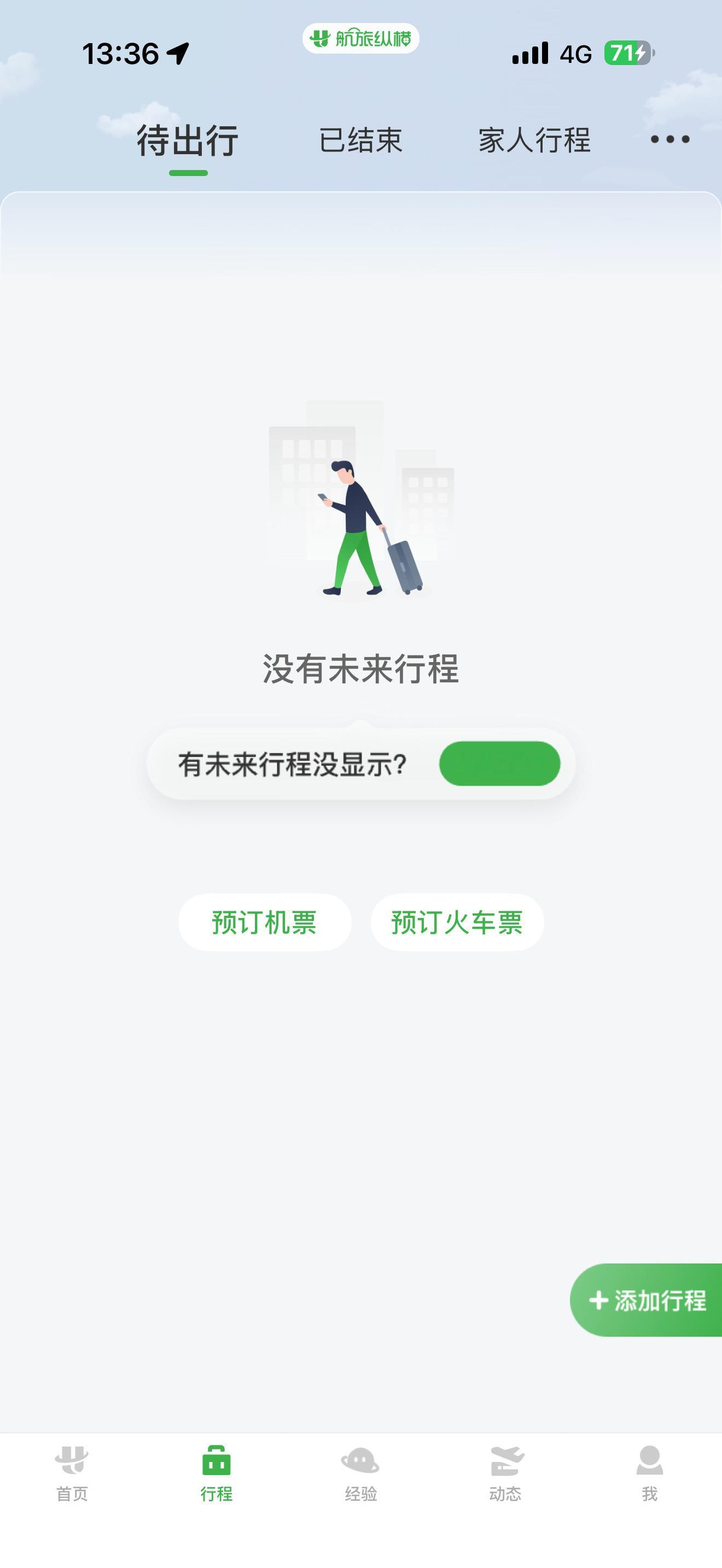 航旅纵横崩了正在机场候机，我说怎么刷不出来，还好有小程序救场。 