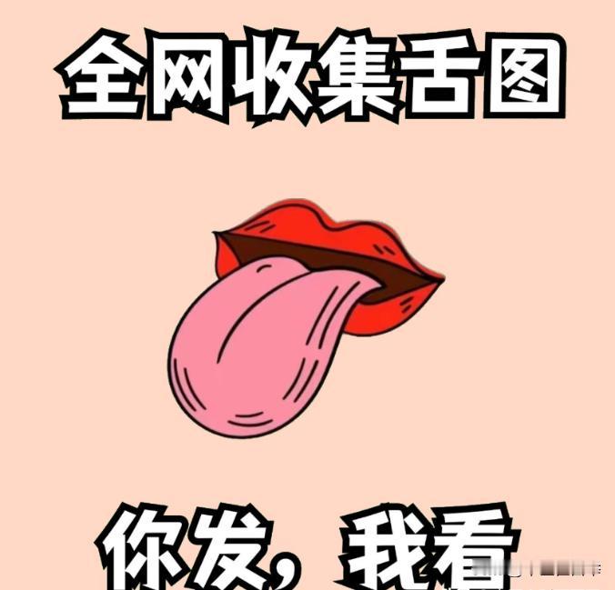 新的一天，又来帮大家看舌象喽！
你留我就看！现场出结果！
免费分析健康状况！
今