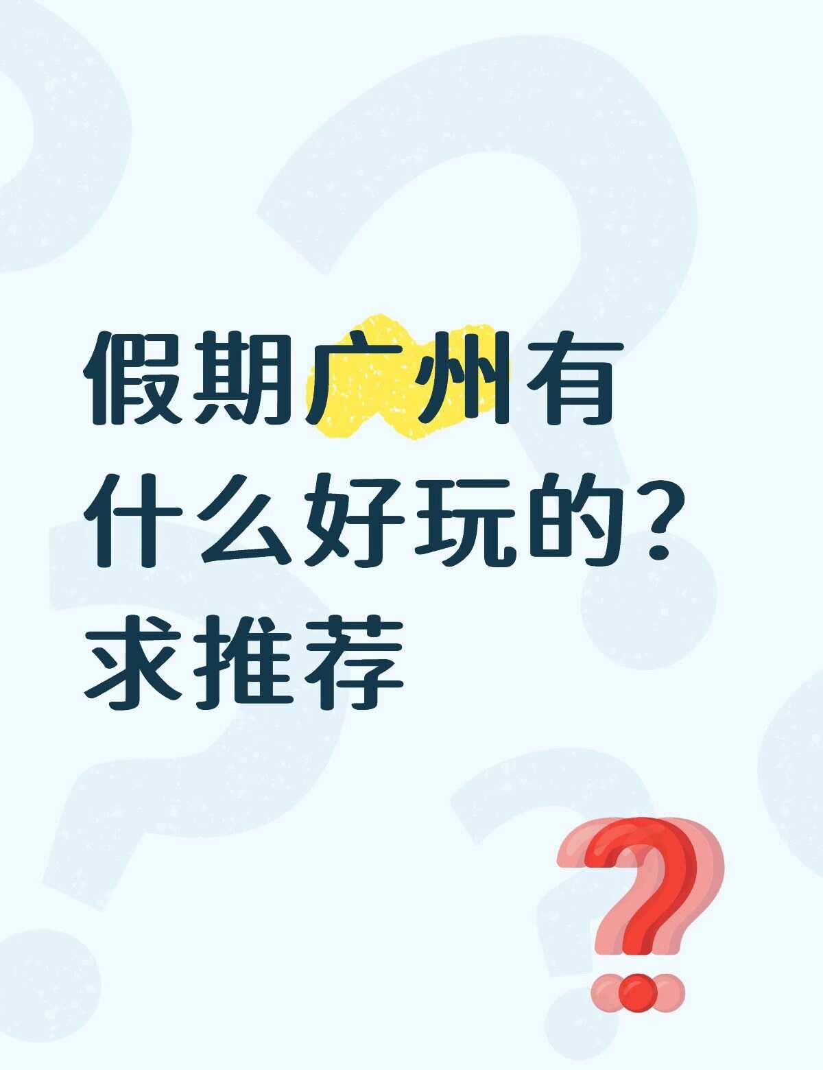 值得玩的地方 本地人去哪玩 假期去哪玩 城市游或者周边游 旅游吃喝玩乐 小众但好