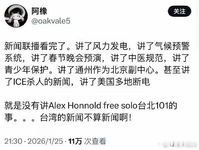 台蛙蜜汁自信
因为美国人爬101大楼没上新闻联播就破防了[笑哭][笑哭][笑哭]