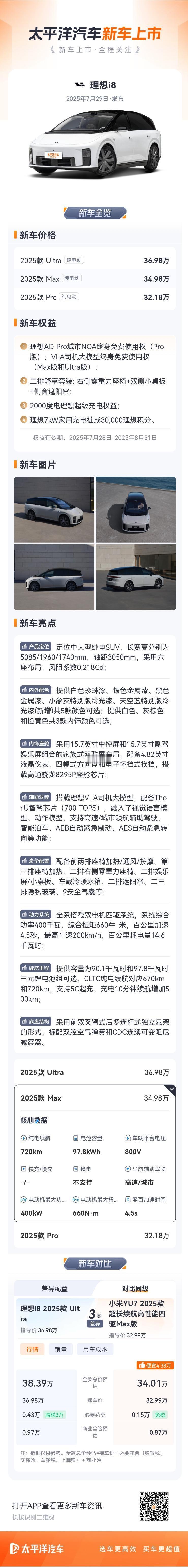 [努力]一图看懂刚上市的理想i8 
上市权益、亮点解读......
你想知道的都