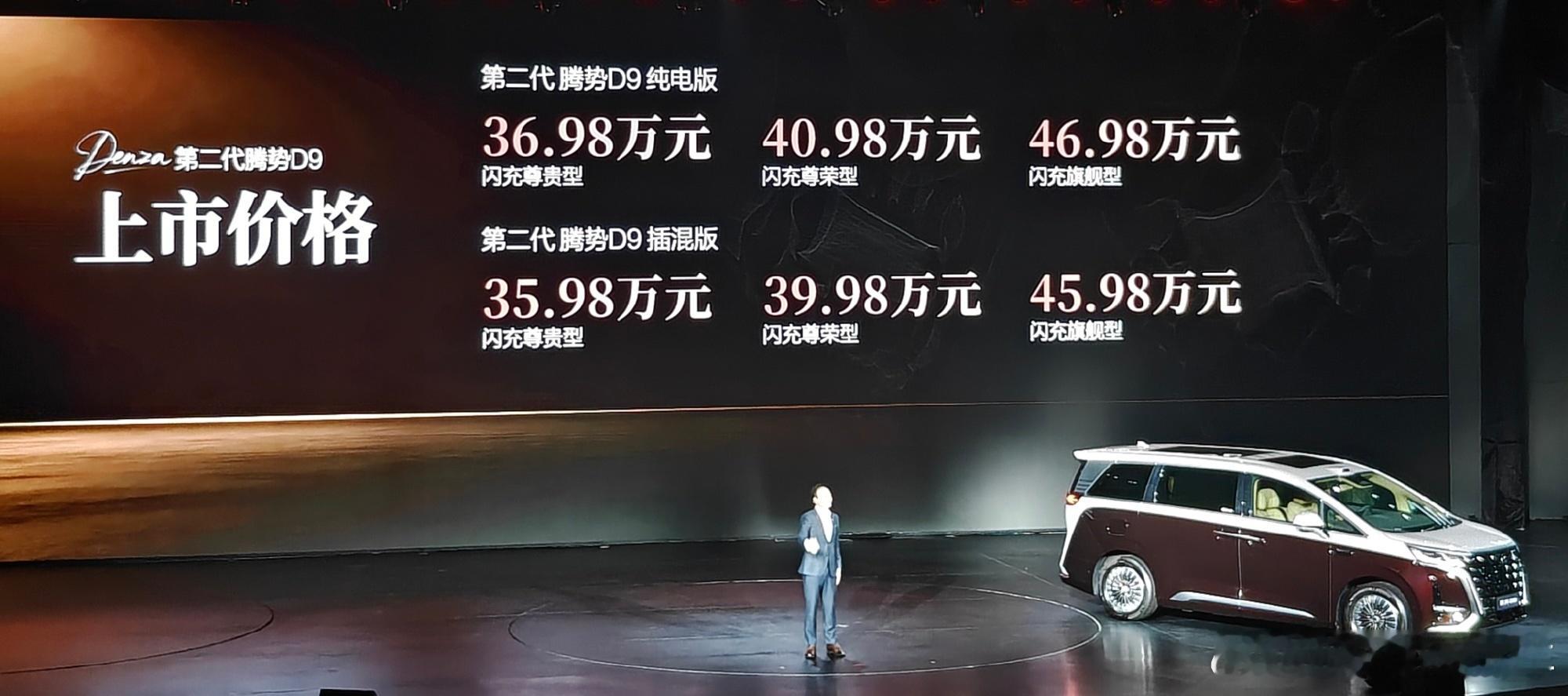 第二代腾势D9搭载闪充今晚上市二代腾势D9发布会，展现了啥叫牌面，腾势D9把老车