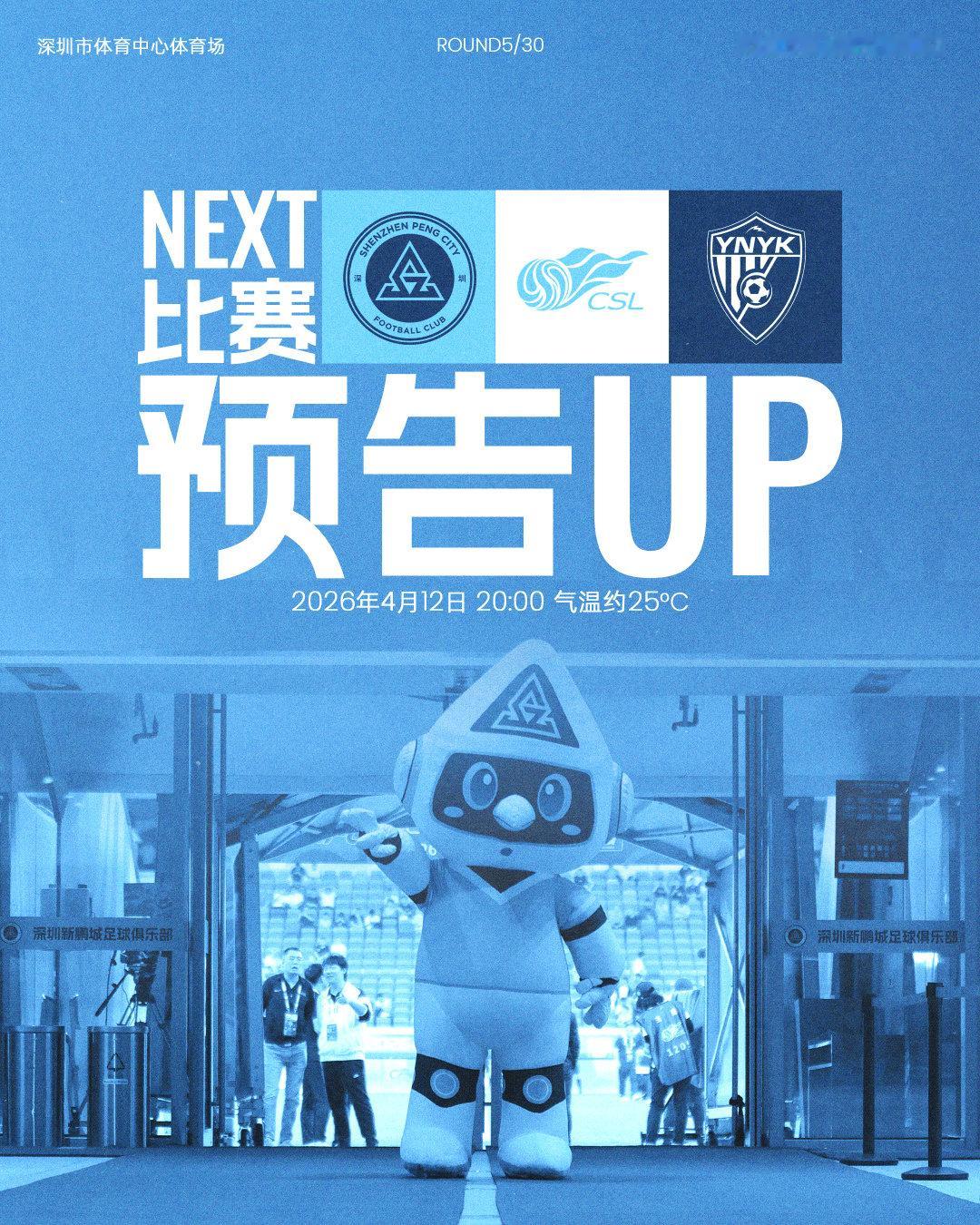 📣胜利之后，更要向前！4月12日20:00深圳新鹏城主场迎战云南玉昆🏟深圳市