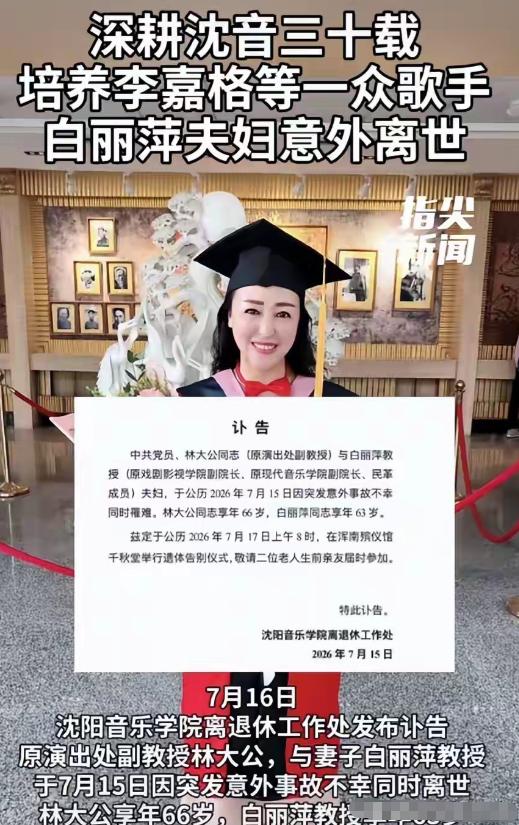 沈阳音乐学院一对教授夫妻，昨天突发意外走了。丈夫林大公 66 岁，妻子白丽萍 6